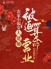 農家小福女：大佬她被迫算命營業