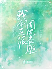 回歸後我令反派聞風喪膽