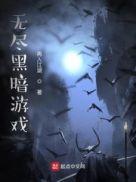 無盡黑暗遊戲