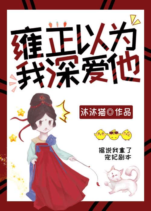 雍正以為我深愛他（清穿）