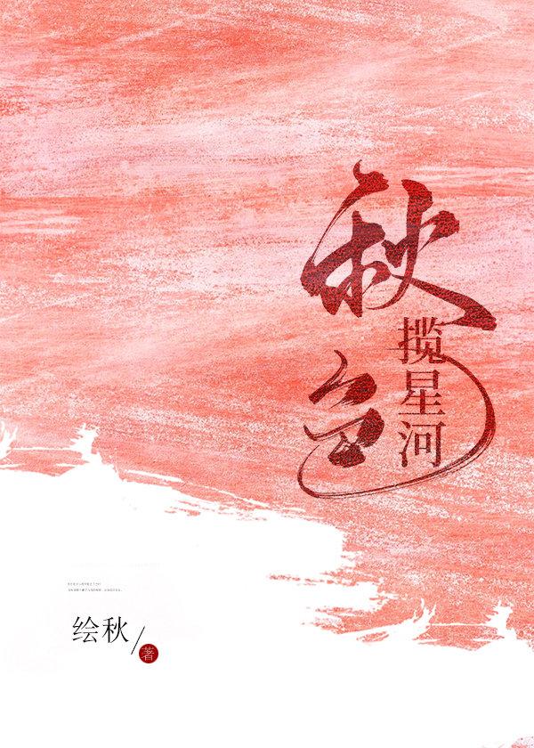 秋色攬星河
