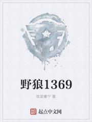 野狼1369