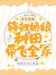 全家流放！錦鯉嬌娘種田帶飛全家