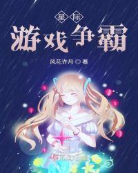 星際遊戲争霸