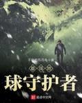 最強地球守護者